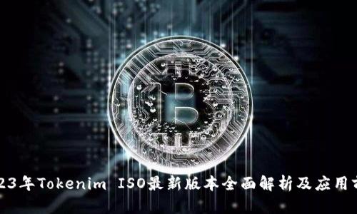2023年Tokenim ISO最新版本全面解析及应用前景