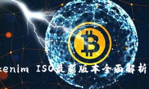 2023年Tokenim ISO最新版本全面解析及应用前景