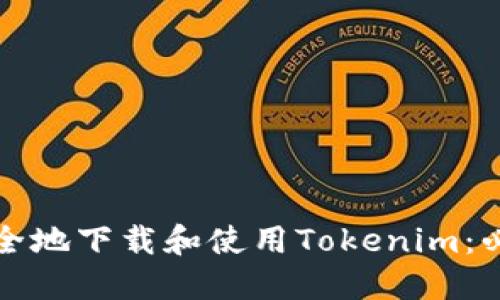 如何安全地下载和使用Tokenim：必知指南