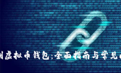如何自制虚拟币钱包：全面指南与常见问题解答