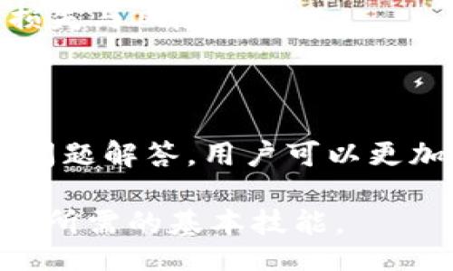 xiaoshuo
如何将USDT提币到Tokenim：指南与注意事项
/xiaoshuo


USDT, 提币, Tokenim, 加密货币
/guanjianci

### 内容大纲

1. **引言**
   - 介绍USDT及其在加密货币市场的重要性
   - Tokenim简介及其特点

2. **USDT基础知识**
   - USDT的定义及功能
   - USDT的使用场景

3. **Tokenim概述**
   - Tokenim平台的功能与服务
   - Tokenim的用户群体与市场定位

4. **将USDT提币到Tokenim的步骤**
   - 准备工作
   - 登录Tokenim账户
   - 提币操作流程
   - 确认交易与查看状态

5. **提币过程中的注意事项**
   - 确保地址正确
   - 网络费用与处理时间
   - 防范安全风险

6. **常见问题解答（FAQ）**
   - 提币失败的常见原因
   - 提币需要多久才能到账
   - 如何选择合适的网络进行提币
   - 提币后如何核对到账
   - 如何处理提币失败的情况
   - 如何提高提币成功率

7. **总结**
   - 重申提币的重要性
   - 对新手用户的建议

---

## 1. 引言

在现代的加密货币交易中，USDT（泰达币）已成为一种广泛使用的数字货币，与美元保持1:1的价值锚定。USDT不仅使得交易变得更加方便，也为投资者提供了一定的价值稳定性。随着DeFi（去中心化金融）等新兴技术的崛起，USDT在许多平台上得到了广泛应用。

Tokenim则是一款新兴的加密货币交易平台，因其交易速度快、用户界面友好而受到投资者的青睐。本篇文章将详细介绍如何将USDT提币到Tokenim，并提供一系列有用的建议和常见问题的解答，帮助用户顺利进行提币操作。

## 2. USDT基础知识

### USDT的定义及功能

USDT（Tether）是一种稳定币，旨在将数字货币的波动风险降低到最低，可以进行可靠的价值传输。与其他加密货币相比，USDT的价格波动较小，通常保持在1美元的水平，为用户提供了稳定的交易环境。USDT的主要功能是作为交易对的“桥梁”，使得用户可以轻松在不同加密货币之间转换，同时保留一定的价值。

### USDT的使用场景

USDT的使用场景非常广泛，包括但不限于交易所的币币交易、场外交易、支付手段等。此外，USDT也常用于DeFi项目的流动性提供和借贷等场景。由于USDT具有高度的流动性，其在加密市场中扮演着重要的角色，成为许多投资者的首选。

## 3. Tokenim概述

### Tokenim平台的功能与服务

Tokenim是一款新推出的加密货币交易平台，提供了多种交易对、丰富的金融工具和流畅的用户体验。其平台支持法币充值和多种加密资产的交易，满足了不同用户的需求。Tokenim还设有丰富的交易功能，如现货交易、杠杆交易和止损止盈工具，帮助用户在波动的市场中交易策略。

### Tokenim的用户群体与市场定位

Tokenim的用户群体相对年轻，大多数用户是在寻找更高风险收益机会的投资者。Tokenim专注于用户体验，致力于为用户提供低延迟的交易速度和智能化的投资工具。其市场定位主要聚焦在中小型投资者及新手用户上，以期通过丰富的交易资源和教育支持，帮助他们快速上手。

## 4. 将USDT提币到Tokenim的步骤

### 准备工作

在进行提币操作之前，用户需要先确保自己已在Tokenim平台注册并完成了身份验证。此外，用户需在自己持有的交易平台上（如Binance、Huobi、KuCoin等）确保已有USDT余额，并获取相应的提币地址。

### 登录Tokenim账户

首先，用户需要访问Tokenim官网，输入用户名和密码登录账户。在登录成功后，用户会被引导至个人主页，显示余额等关键信息。

### 提币操作流程

在Tokenim主页，用户找到“提币”或“充值”选项，点击进入。在提币页面，输入USDT的提币地址和想要提取的数量，确认信息无误后点击“确认提币”。系统会要求用户进行二次确认，确保安全。

### 确认交易与查看状态

成功发起提币后，系统会生成一笔提币记录。用户可以在“资产记录”中查看该交易的状态，通常交易会在区块链上经过验证，最终到账。

## 5. 提币过程中的注意事项

### 确保地址正确

在提币操作前，用户需确保输入的USDT提币地址是正确的。如果地址错误，可能导致资金永久丢失。因此，在发送资金之前，务必仔细核对地址，并尽可能使用复制粘贴的方式输入地址。

### 网络费用与处理时间

提币时通常需要支付一定的网络费用，具体金额根据当前网络的拥堵程度而有所不同。在进行提币时，用户应了解相关的网络费用，以便合理安排资产。此外，提币的到账时间也与网络速度有关，通常在10分钟到几个小时不等。

### 防范安全风险

提币过程中，用户需时刻注意多重身份验证（如短信、邮箱等），确保账户安全。如果账号被盗，黑客可能会在未得到授权的情况下进行提币操作。因此，为了保障资金安全，用户应妥善管理自己的账户信息，使用强密码并定期更换。

## 6. 常见问题解答（FAQ）

### 提币失败的常见原因

#### 提币失败的常见原因

在提币过程中，有时可能会遇到提币失败的情况。造成这种情况的原因可能有多种，例如：
1. 提币地址不正确：如前所述，如果用户输入了错误的钱包地址，提币将无法成功。建议在确认提币信息时，多次核实。
2. 余额不足：提币金额需大于最低提币金额，并在扣除手续费后账户余额仍需足够。
3. 网络拥堵：加密货币交易因网络拥堵而导致的交易延迟是常见的情况，用户需耐心等待其到账。

### 提币需要多久才能到账

#### 提币需要多久才能到账

提币到账时间一般取决于多种因素，包括交易所处理速度、区块链网络状况等。在大多数情况下，USDT的提币通常在10分钟至几小时内到账。但是，在网络繁忙的高峰时期，到账时间可能会有所延长，用户需耐心等待。

### 如何选择合适的网络进行提币

#### 如何选择合适的网络进行提币

在提币时，用户可选择不同的网络（例如TRC20、ERC20等），这样会影响提币的速度和费用。建议用户根据Tokenim支持的网络和所需的费用进行选择，以降低成本，确保快速转账。

### 提币后如何核对到账

#### 提币后如何核对到账

在提币完成后，用户可在Tokenim的账户中查看到账记录。此外，通过区块链浏览器（如Etherscan、Tronscan）跟踪交易状态，查看交易是否被成功确认也是很常见的操作。这样可以确保资产的安全与到账。

### 如何处理提币失败的情况

#### 如何处理提币失败的情况

如果提币失败，用户应首先检查失败原因，确认提币地址是否正确、余额是否足够。如果问题未解决，建议及时联系平台客服进行协助，查询交易状态和进行解决方案。

### 如何提高提币成功率

#### 如何提高提币成功率

提高提币成功率的最佳实践包括：复核提币信息、选择适合的网络、确保余额充足、定期更改账号密码、开启多重验证等。这样可以有效降低资金损失与风险。

## 7. 总结

USDT提币到Tokenim的过程简单易行，但仍需用户在操作过程中保持警惕，仔细核对各项信息，确保安全顺利进行。通过前述的操作步骤和常见问题解答，用户可以更加清晰地了解提币的注意事项和流程。

最后，对于新手用户而言，在进行加密货币操作时，学习与提升相关知识是十分重要的。希望本文能够帮助您顺利完成USDT的提币操作，有效掌握所需的基本技能。