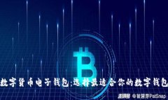 数字货币电子钱包：选择最适合你的数字钱包