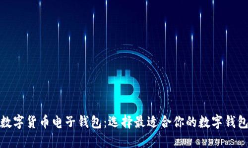 数字货币电子钱包：选择最适合你的数字钱包