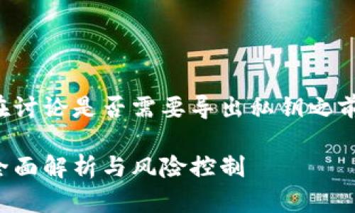 导出私钥是一个敏感且重要的过程，在讨论是否需要导出私钥之前，首先需要了解一些基本概念和风险。

### 用Tokenim要不要导出私钥？全面解析与风险控制