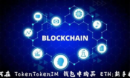 
如何在 TokenTokenIM 钱包中购买 ETH：新手指南