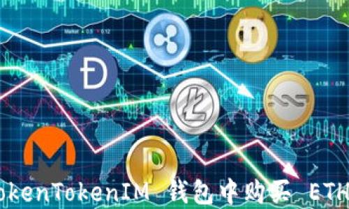 
如何在 TokenTokenIM 钱包中购买 ETH：新手指南