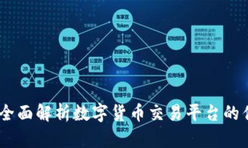 Hotbit交易所：全面解析数字货币交易平台的优势与使用指南