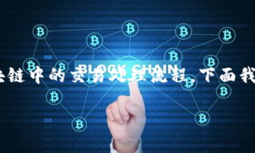 对于“tokenim钱包等待打包”这一说法，可能涉及到区块链中的交易处理流程。下面我将为您解读一下这个概念，并围绕它构建一个内容大纲。

### 理解“Tokenim钱包等待打包”是什么意思？