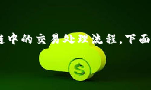 对于“tokenim钱包等待打包”这一说法，可能涉及到区块链中的交易处理流程。下面我将为您解读一下这个概念，并围绕它构建一个内容大纲。

### 理解“Tokenim钱包等待打包”是什么意思？