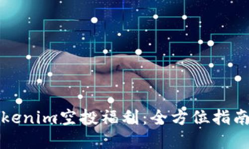 如何参与Tokenim空投福利：全方位指南与最佳实践