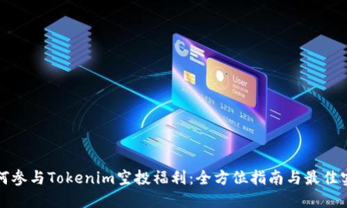 如何参与Tokenim空投福利：全方位指南与最佳实践