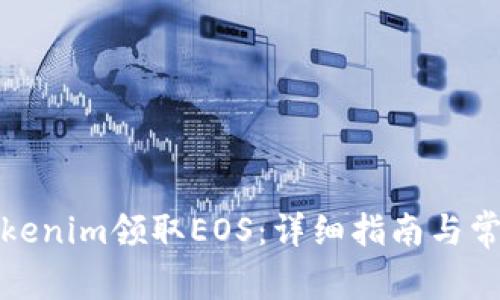 如何通过Tokenim领取EOS：详细指南与常见问题解答