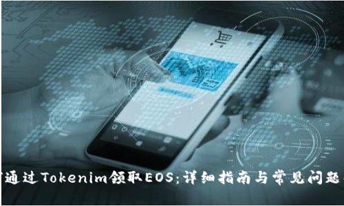 如何通过Tokenim领取EOS：详细指南与常见问题解答