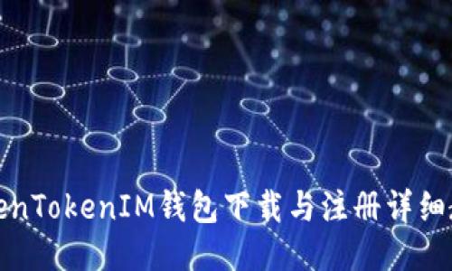 TokenTokenIM钱包下载与注册详细教程