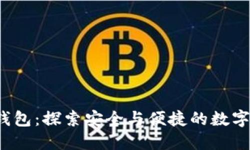 数字货币IBC钱包：探索安全与便捷的数字资产管理之道