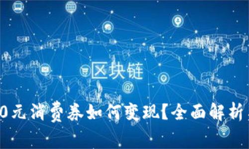 数字钱包10元消费券如何变现？全面解析与实用技巧