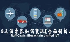 数字钱包10元消费券如何变现？全面解析与实用技