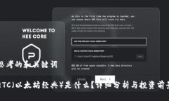 思考的和关键词ETC（以太坊经典）是什么？详细