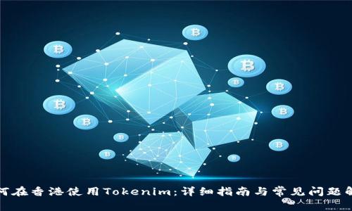 如何在香港使用Tokenim：详细指南与常见问题解答