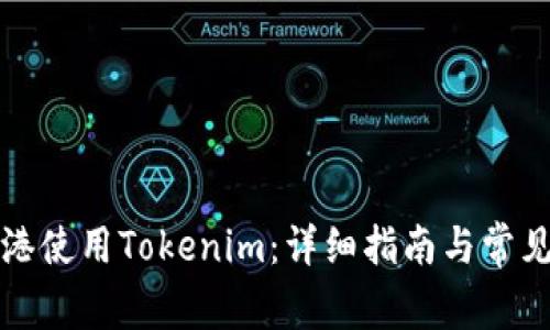 如何在香港使用Tokenim：详细指南与常见问题解答