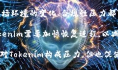   Tokenim暂停使用解析：影响、原因及未来展望/