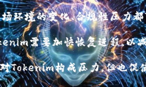 

  Tokenim暂停使用解析：影响、原因及未来展望/  
```

关键词

 guanjianci Tokenim, 暂停使用, 区块链, 数字货币/ guanjianci 
```

### 内容主体大纲

1. 引言
   - 介绍Tokenim及其主要功能
   - Tokenim暂停使用的背景

2. Tokenim暂停使用的原因
   - 技术问题
   - 市场环境变动
   - 合规性问题

3. Tokenim暂停使用的影响
   - 对用户的影响
   - 对项目的影响
   - 对整个区块链行业的影响

4. Tokenim的用户如何应对
   - 找到替代方案
   - 保护资产的建议
   - 用户如何参与反馈

5. Tokenim未来的展望
   - 可能的恢复计划
   - 新的商业模式
   - 未来的市场机会

6. 总结
   - Tokenim对区块链发展的重要性
   - 对行业的启示

### 相关问题

1. Tokenim暂停使用对用户的具体影响是什么？
2. Tokenim暂停使用与市场趋势有什么关联？
3. Tokenim暂停使用是否预示着区块链行业的一种转变？
4. 用户在Tokenim暂停使用期间应该如何保护自己的数字资产？
5. Tokenim未来可能采取的措施有哪些？
6. 区块链行业对于Tokenim暂停使用的反馈和看法是什么？

---

### 1. Tokenim暂停使用对用户的具体影响是什么？

用户影响分析

Tokenim的暂停使用对其用户来说是一个不小的冲击。首先，用户将无法进行任何的交易，这意味着他们的数字资产将处于静止状态，无法进行买卖或转移。这种情况不仅影响了资金流动性，还造成了投资者的不安。

其次，Tokenim的用户将面临资产安全的问题。在平台暂停使用期间，虽然用户的资产通常会被保护，但市场的不确定性仍然让人担忧。一旦平台发生更严重的问题，用户的资产就可能面临丢失的风险。

此外，Tokenim暂停使用还意味着用户失去了接触新项目或新功能的机会。许多投资者依赖Tokenim进行投资，这种暂停将延缓他们的投资计划，导致机会成本的增加。

最后，暂停使用可能导致用户的信任下降。在区块链行业，信任是最重要的因素之一，Tokenim的这种停滞可能会引发一系列负面评价，影响以后用户的留存率和新用户的吸引力。

### 2. Tokenim暂停使用与市场趋势有什么关联？

市场趋势分析

Tokenim暂停使用与市场趋势之间的关联是复杂的。从整体来看，区块链行业近期经历了一波市场调整，加密货币价格波动加剧，造成了投资者的恐慌情绪。Tokenim作为这一生态系统的一部分，自然无法避免这种压力。

在这一背景下，Tokenim的暂停使用可能并不是偶然的。许多项目因为市场环境的变化而不得不调整自身的战略或暂停运营。这种趋势反映了整个行业正从一个狂热的投资阶段，逐步转向更加成熟和理性的态度。

除了市场环境的变化，政策监管也在影响项目的运营。许多国家和地区对加密货币采取了更加严格的监管措施，Tokenim暂停使用可能是为了更好地应对这些合规性要求。在这种情况下，Tokenim的暂停不仅是自身的决策，更是对市场环境变化的响应。

因此，Tokenim的暂停使用可以被视为市场趋势的一部分，其背后也反映了整个加密行业的不断变化与发展。

### 3. Tokenim暂停使用是否预示着区块链行业的一种转变？

行业转变的预兆

Tokenim的暂停使用在某种程度上确实可以被看作是区块链行业转变的预兆。随着市场的发展，越来越多的项目面临着合规性挑战，部分项目可能因无法满足监管要求而被迫暂停或调整运营。

这种转变不仅仅局限于Tokenim，整体加密市场也在不断适应外部环境的变化。投资者在近期对加密货币的追捧逐渐回落，更多的人开始关注项目的可持续性和合规性。这意味着，未来的加密项目需要具备更强的合规能力和市场应变能力。

此外，Tokenim的暂停使用也让其他项目开始反思自身的运营模式。在这样的行业背景下，创新的商业模式和技术解决方案将变得愈加重要。项目方若能及时调整，适应市场变化，将可能抓住新的机遇。

综上所述，Tokenim暂停使用无疑是区块链行业转型的一个重要信号，推动项目方和用户在未来的市场环境中寻找新的平衡。

### 4. 用户在Tokenim暂停使用期间应该如何保护自己的数字资产？

资产保护策略

在Tokenim暂停使用期间，用户需要采取一定的策略，以保护自己的数字资产。首先，用户应确保资产的安全性，包括使用冷钱包存储或转移至其他合法、安全的交易平台。这可以有效降低资产被盗或丢失的风险。

其次，用户应关注Tokenim发布的公告和信息，了解暂停使用的具体原因及可能的恢复时间。这将帮助用户做出更好的决策，是否需要在其他平台进行交易或投资。

此外，用户也应进行资产多样化。在暂停期间，可以考虑将资金分散到其他项目或平台，以降低单一项目暂停带来的风险。这样可以在一定程度上确保用户的资产安全性。

最后，用户还可以通过社交平台或社群与其他用户沟通，收集信息和经验分享。这不仅有助于用户在困境中获取有价值的信息，还能增加彼此的信任与支持。

### 5. Tokenim未来可能采取的措施有哪些？

未来措施展望

对于Tokenim来说，其暂停使用并不意味着项目的终结，反而可能是新的开始。平台未来可能采取的措施包括技术升级和系统。通过提升平台的安全性和交易速度，Tokenim可以增强用户体验，从而吸引更多用户的回归。

此外，Tokenim还可能在未来增加合规性功能，以应对日益严格的市场监管。这将帮助Tokenim提高其市场竞争力，使得用户能够在更安全的环境中进行交易。

其他可能的措施还包括与其他平台的合作，通过联合运营来扩大用户群体和市场份额。Tokenim或许还会推出新的产品或功能，以满足用户的多样化需求。

最后，Tokenim还可以通过透明化运营和信息分享来重建用户的信任。在暂停使用时期，定期发布进展报告，向用户说明后续的发展方向，将有助于提升平台的信誉度。

### 6. 区块链行业对于Tokenim暂停使用的反馈和看法是什么？

行业反馈分析

Tokenim暂停使用后，区块链行业内的反馈和看法呈现出多元化的趋势。一方面，不少行业专家对Tokenim的这一决策表示理解，他们认为市场环境的变化、合规性压力都可能是导致暂停使用的原因。对于项目方来说，做出这一选择并非易事，但在当前的市场环境中，为了长久的发展，暂时的停滞或许是必要的。

一方面，部分投资者对Tokenim的暂停表示担忧。他们认为这样的举动可能进一步加深市场的不确定性，影响投资者的信心。一些人认为，Tokenim需要加快恢复进程，以减少用户流失，重建信任。

在社交媒体和社区论坛上，用户的反馈也反映出对Tokenim未来的不确定性，同时也有用户开始讨论类似的替代品。这种讨论虽然在短期内对Tokenim构成压力，但也促使其更好地审视自身的位置，寻找出路。

综上所述，Tokenim暂停使用引起了广泛的关注和讨论，行业内的反馈将成为Tokenim未来改进的重要参考。通过及时回应用户担忧，Tokenim将能够在未来的发展中更好地满足市场需求。