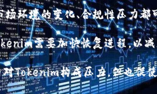 

  Tokenim暂停使用解析：影响、原因及未来展望/  
```

关键词

 guanjianci Tokenim, 暂停使用, 区块链, 数字货币/ guanjianci 
```

### 内容主体大纲

1. 引言
   - 介绍Tokenim及其主要功能
   - Tokenim暂停使用的背景

2. Tokenim暂停使用的原因
   - 技术问题
   - 市场环境变动
   - 合规性问题

3. Tokenim暂停使用的影响
   - 对用户的影响
   - 对项目的影响
   - 对整个区块链行业的影响

4. Tokenim的用户如何应对
   - 找到替代方案
   - 保护资产的建议
   - 用户如何参与反馈

5. Tokenim未来的展望
   - 可能的恢复计划
   - 新的商业模式
   - 未来的市场机会

6. 总结
   - Tokenim对区块链发展的重要性
   - 对行业的启示

### 相关问题

1. Tokenim暂停使用对用户的具体影响是什么？
2. Tokenim暂停使用与市场趋势有什么关联？
3. Tokenim暂停使用是否预示着区块链行业的一种转变？
4. 用户在Tokenim暂停使用期间应该如何保护自己的数字资产？
5. Tokenim未来可能采取的措施有哪些？
6. 区块链行业对于Tokenim暂停使用的反馈和看法是什么？

---

### 1. Tokenim暂停使用对用户的具体影响是什么？

用户影响分析

Tokenim的暂停使用对其用户来说是一个不小的冲击。首先，用户将无法进行任何的交易，这意味着他们的数字资产将处于静止状态，无法进行买卖或转移。这种情况不仅影响了资金流动性，还造成了投资者的不安。

其次，Tokenim的用户将面临资产安全的问题。在平台暂停使用期间，虽然用户的资产通常会被保护，但市场的不确定性仍然让人担忧。一旦平台发生更严重的问题，用户的资产就可能面临丢失的风险。

此外，Tokenim暂停使用还意味着用户失去了接触新项目或新功能的机会。许多投资者依赖Tokenim进行投资，这种暂停将延缓他们的投资计划，导致机会成本的增加。

最后，暂停使用可能导致用户的信任下降。在区块链行业，信任是最重要的因素之一，Tokenim的这种停滞可能会引发一系列负面评价，影响以后用户的留存率和新用户的吸引力。

### 2. Tokenim暂停使用与市场趋势有什么关联？

市场趋势分析

Tokenim暂停使用与市场趋势之间的关联是复杂的。从整体来看，区块链行业近期经历了一波市场调整，加密货币价格波动加剧，造成了投资者的恐慌情绪。Tokenim作为这一生态系统的一部分，自然无法避免这种压力。

在这一背景下，Tokenim的暂停使用可能并不是偶然的。许多项目因为市场环境的变化而不得不调整自身的战略或暂停运营。这种趋势反映了整个行业正从一个狂热的投资阶段，逐步转向更加成熟和理性的态度。

除了市场环境的变化，政策监管也在影响项目的运营。许多国家和地区对加密货币采取了更加严格的监管措施，Tokenim暂停使用可能是为了更好地应对这些合规性要求。在这种情况下，Tokenim的暂停不仅是自身的决策，更是对市场环境变化的响应。

因此，Tokenim的暂停使用可以被视为市场趋势的一部分，其背后也反映了整个加密行业的不断变化与发展。

### 3. Tokenim暂停使用是否预示着区块链行业的一种转变？

行业转变的预兆

Tokenim的暂停使用在某种程度上确实可以被看作是区块链行业转变的预兆。随着市场的发展，越来越多的项目面临着合规性挑战，部分项目可能因无法满足监管要求而被迫暂停或调整运营。

这种转变不仅仅局限于Tokenim，整体加密市场也在不断适应外部环境的变化。投资者在近期对加密货币的追捧逐渐回落，更多的人开始关注项目的可持续性和合规性。这意味着，未来的加密项目需要具备更强的合规能力和市场应变能力。

此外，Tokenim的暂停使用也让其他项目开始反思自身的运营模式。在这样的行业背景下，创新的商业模式和技术解决方案将变得愈加重要。项目方若能及时调整，适应市场变化，将可能抓住新的机遇。

综上所述，Tokenim暂停使用无疑是区块链行业转型的一个重要信号，推动项目方和用户在未来的市场环境中寻找新的平衡。

### 4. 用户在Tokenim暂停使用期间应该如何保护自己的数字资产？

资产保护策略

在Tokenim暂停使用期间，用户需要采取一定的策略，以保护自己的数字资产。首先，用户应确保资产的安全性，包括使用冷钱包存储或转移至其他合法、安全的交易平台。这可以有效降低资产被盗或丢失的风险。

其次，用户应关注Tokenim发布的公告和信息，了解暂停使用的具体原因及可能的恢复时间。这将帮助用户做出更好的决策，是否需要在其他平台进行交易或投资。

此外，用户也应进行资产多样化。在暂停期间，可以考虑将资金分散到其他项目或平台，以降低单一项目暂停带来的风险。这样可以在一定程度上确保用户的资产安全性。

最后，用户还可以通过社交平台或社群与其他用户沟通，收集信息和经验分享。这不仅有助于用户在困境中获取有价值的信息，还能增加彼此的信任与支持。

### 5. Tokenim未来可能采取的措施有哪些？

未来措施展望

对于Tokenim来说，其暂停使用并不意味着项目的终结，反而可能是新的开始。平台未来可能采取的措施包括技术升级和系统。通过提升平台的安全性和交易速度，Tokenim可以增强用户体验，从而吸引更多用户的回归。

此外，Tokenim还可能在未来增加合规性功能，以应对日益严格的市场监管。这将帮助Tokenim提高其市场竞争力，使得用户能够在更安全的环境中进行交易。

其他可能的措施还包括与其他平台的合作，通过联合运营来扩大用户群体和市场份额。Tokenim或许还会推出新的产品或功能，以满足用户的多样化需求。

最后，Tokenim还可以通过透明化运营和信息分享来重建用户的信任。在暂停使用时期，定期发布进展报告，向用户说明后续的发展方向，将有助于提升平台的信誉度。

### 6. 区块链行业对于Tokenim暂停使用的反馈和看法是什么？

行业反馈分析

Tokenim暂停使用后，区块链行业内的反馈和看法呈现出多元化的趋势。一方面，不少行业专家对Tokenim的这一决策表示理解，他们认为市场环境的变化、合规性压力都可能是导致暂停使用的原因。对于项目方来说，做出这一选择并非易事，但在当前的市场环境中，为了长久的发展，暂时的停滞或许是必要的。

一方面，部分投资者对Tokenim的暂停表示担忧。他们认为这样的举动可能进一步加深市场的不确定性，影响投资者的信心。一些人认为，Tokenim需要加快恢复进程，以减少用户流失，重建信任。

在社交媒体和社区论坛上，用户的反馈也反映出对Tokenim未来的不确定性，同时也有用户开始讨论类似的替代品。这种讨论虽然在短期内对Tokenim构成压力，但也促使其更好地审视自身的位置，寻找出路。

综上所述，Tokenim暂停使用引起了广泛的关注和讨论，行业内的反馈将成为Tokenim未来改进的重要参考。通过及时回应用户担忧，Tokenim将能够在未来的发展中更好地满足市场需求。