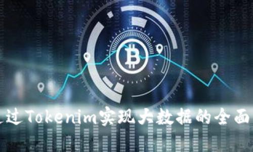 如何通过Tokenim实现大数据的全面整合与