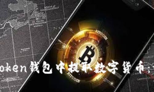 如何在Token钱包中提取数字货币：详细指南