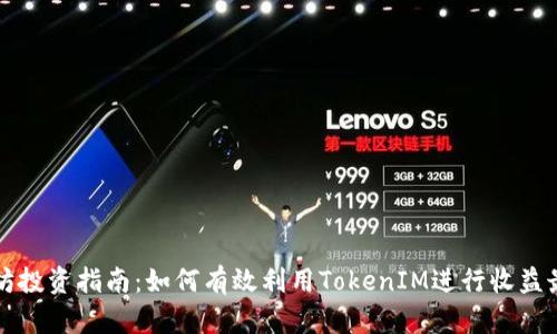 以太坊投资指南：如何有效利用TokenIM进行收益最大化