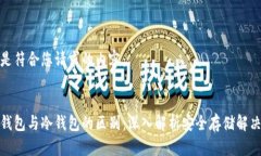 以下是符合您请求的内容：:硬件钱包与冷钱包的