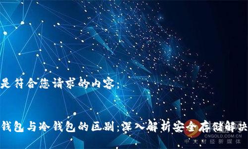 以下是符合您请求的内容：

:
硬件钱包与冷钱包的区别：深入解析安全存储解决方案