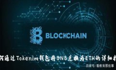 如何通过Tokenim钱包将BNB兑换为ETH的详细指南