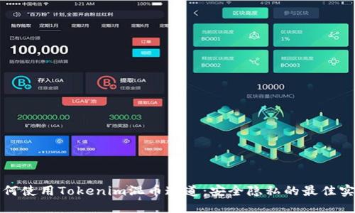 如何使用Tokenim混币通道：安全隐私的最佳实践
