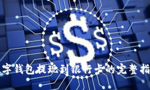 数字钱包提现到银行卡的完整指南