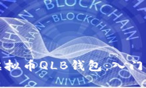 如何安全使用虚拟币QLB钱包：入门指南与最佳实践