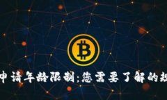 数字货币申请年龄限制：您需要了解的规则与指