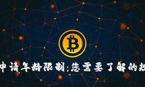 数字货币申请年龄限制：您需要了解的规则与指南