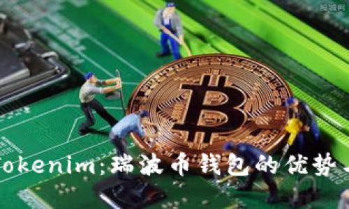 深入了解Tokenim：瑞波币钱包的优势与使用指南