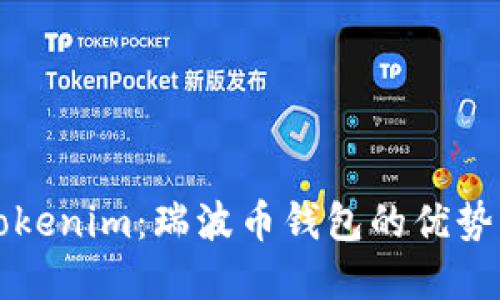 深入了解Tokenim：瑞波币钱包的优势与使用指南