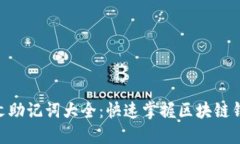 Tokenim英文助记词大全：快速掌握区块链钱包安全