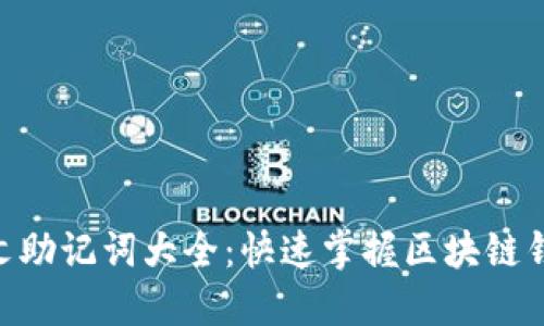 Tokenim英文助记词大全：快速掌握区块链钱包安全秘钥