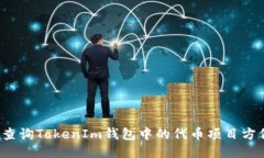 如何查询TokenIm钱包中的代币项目方信息？