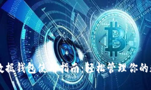 区块链数据钱包使用指南：轻松管理你的数字资产