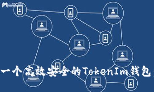 如何开发一个高效安全的TokenIm钱包：全面指南