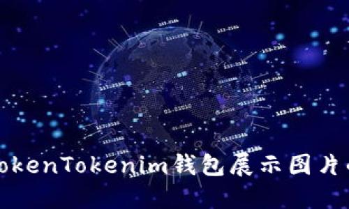 如何使用TokenTokenim钱包展示图片的完整指南