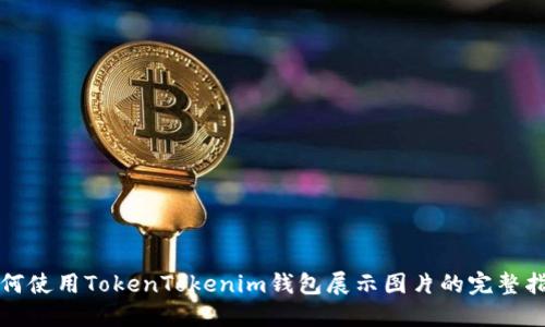 如何使用TokenTokenim钱包展示图片的完整指南