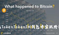 如何在TokenTokenIM钱包中实现跨链转账