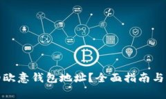如何找到您的欧意钱包地址？全面指南与常见问