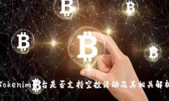 Tokenim平台是否支持空投活动及其相关解析